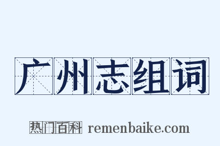 广州志组词是什么意思的图片